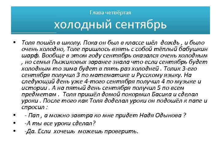 Глава четвёртая холодный сентябрь • Толя пошёл в школу. Пока он был в классе