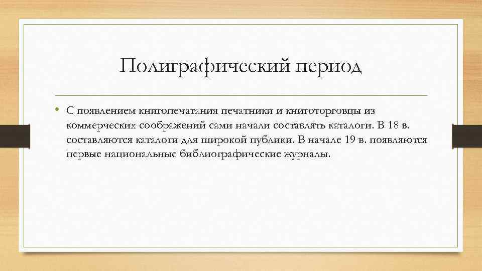 Полиграфический период • С появлением книгопечатания печатники и книготорговцы из коммерческих соображений сами начали