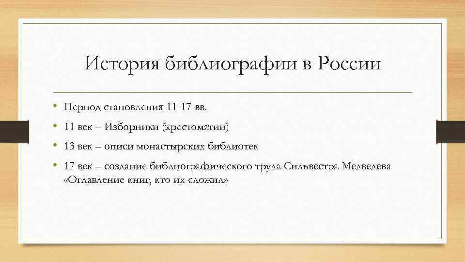 История библиографии в России • • Период становления 11 -17 вв. 11 век –