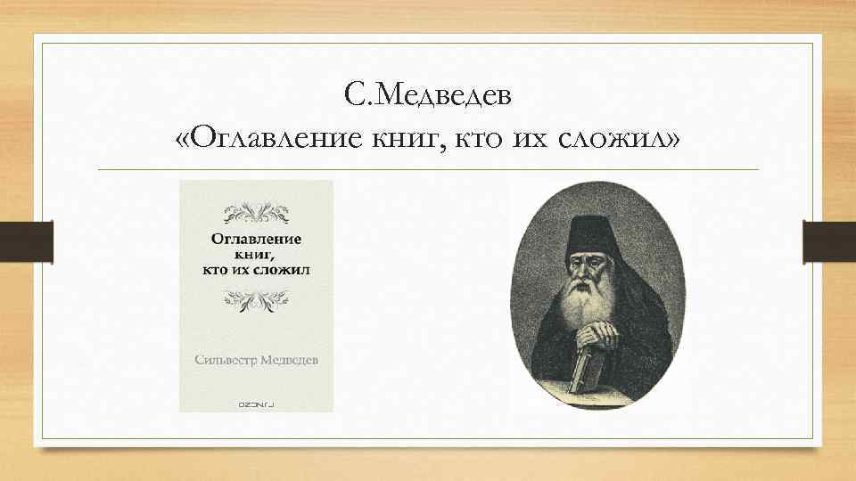 С. Медведев «Оглавление книг, кто их сложил» 