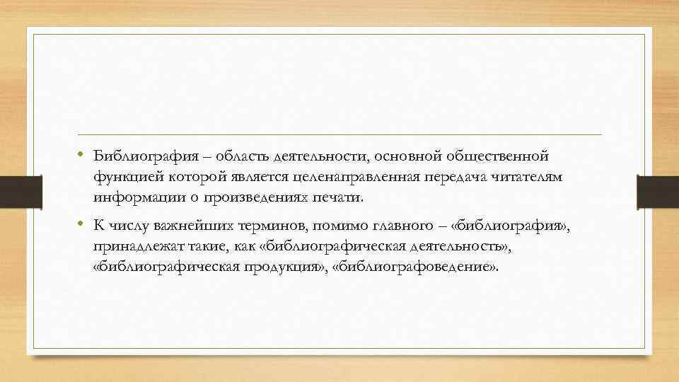  • Библиография – область деятельности, основной общественной функцией которой является целенаправленная передача читателям