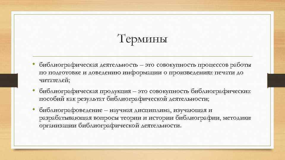 Термины • библиографическая деятельность – это совокупность процессов работы по подготовке и доведению информации