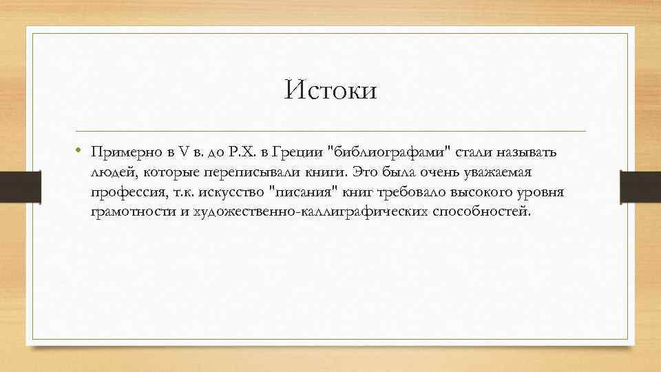 Истоки • Примерно в V в. до Р. Х. в Греции "библиографами" стали называть