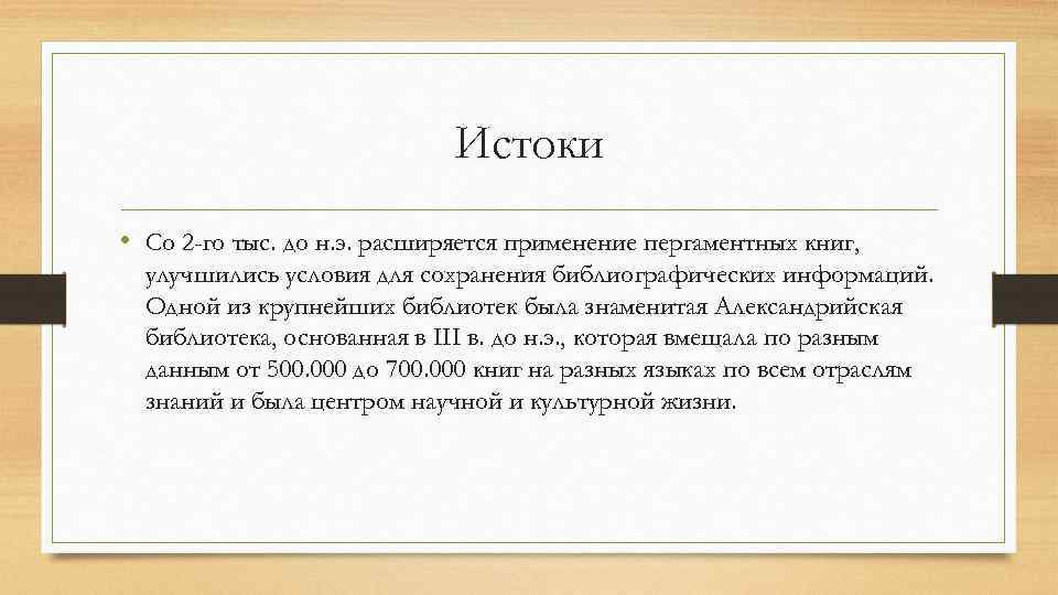 Истоки • Со 2 -го тыс. до н. э. расширяется применение пергаментных книг, улучшились