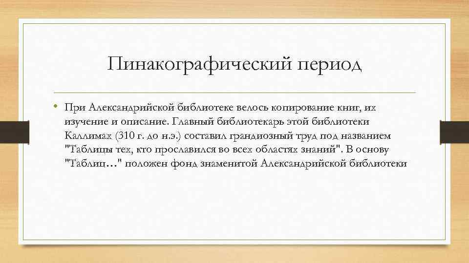 Пинакографический период • При Александрийской библиотеке велось копирование книг, их изучение и описание. Главный