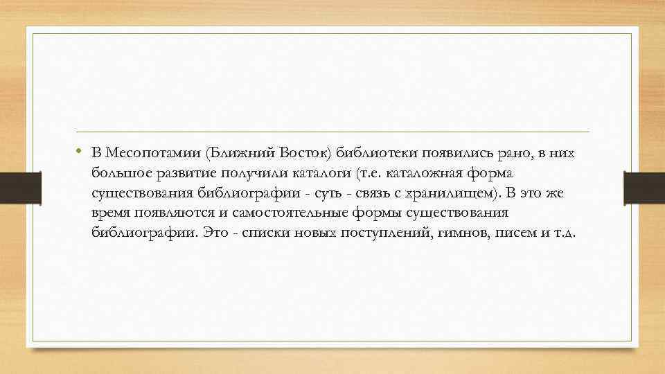  • В Месопотамии (Ближний Восток) библиотеки появились рано, в них большое развитие получили