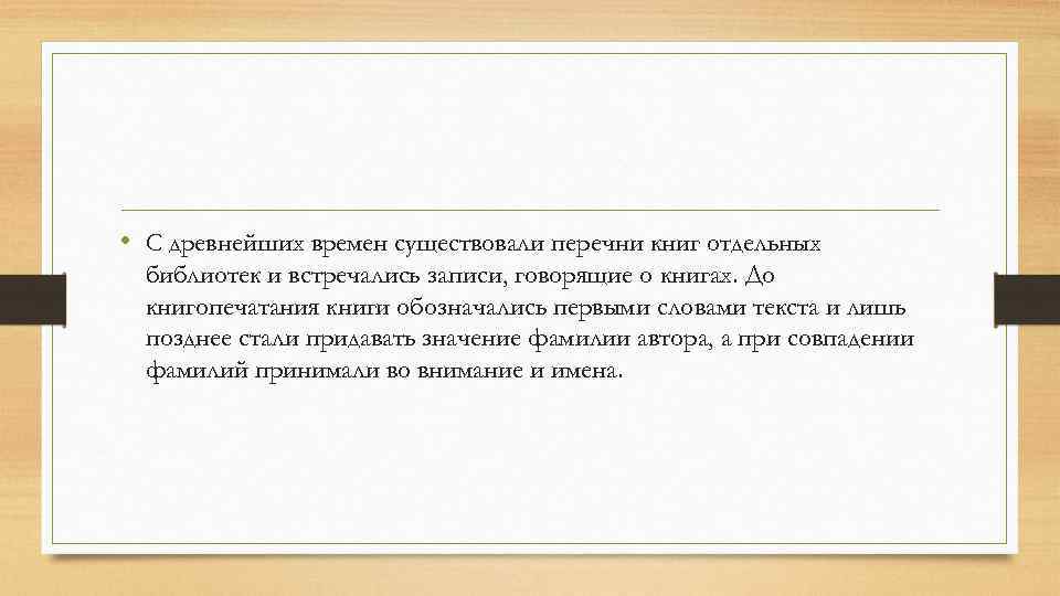  • С древнейших времен существовали перечни книг отдельных библиотек и встречались записи, говорящие