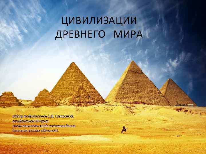 ЦИВИЛИЗАЦИИ ДРЕВНЕГО МИРА Обзор подготовлен С. В. Гагариной, студенткой III курса специальности Библиотековедение (заочная