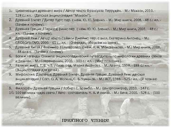 1. Цивилизация древнего мира / Автор текста Франсуаза Перруден. - М. : Махаон, 2010.
