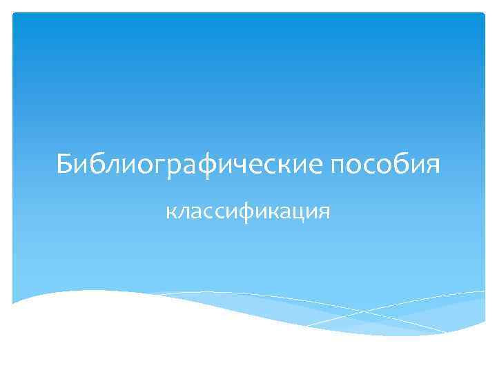 Библиографические пособия классификация 