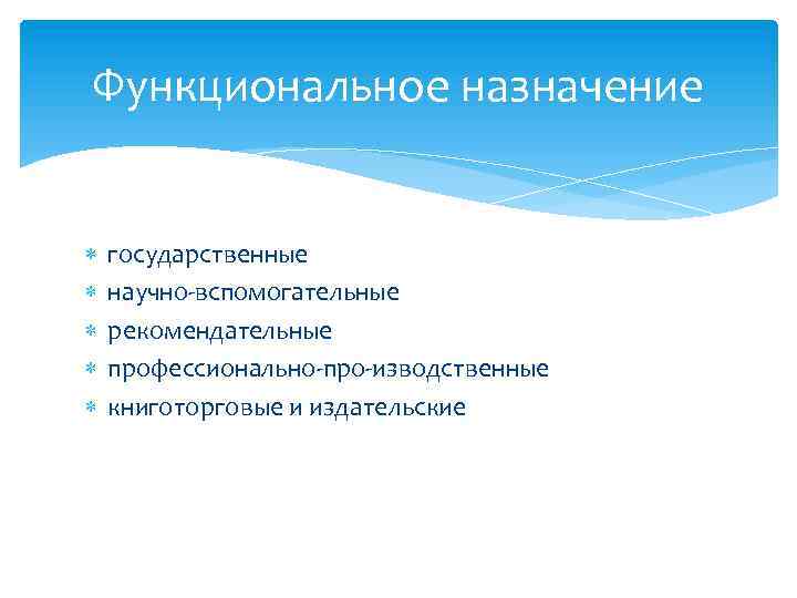 Функциональное назначение государственные научно вспомогательные рекомендательные профессионально про изводственные книготорговые и издательские 