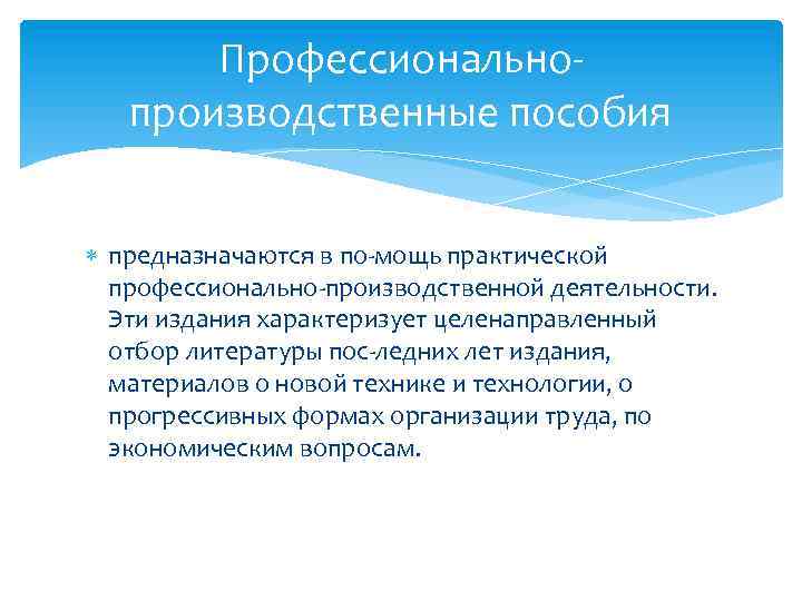 Профессионально производственные пособия предназначаются в по мощь практической профессионально производственной деятельности. Эти издания характеризует