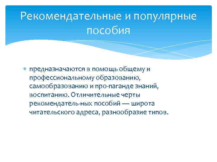 Рекомендательные и популярные пособия предназначаются в помощь общему и профессиональному образованию, самообразованию и про