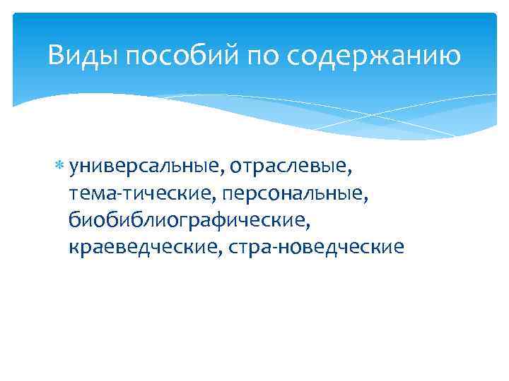 Виды пособий по содержанию универсальные, отраслевые, тема тические, персональные, биобиблиографические, краеведческие, стра новедческие 