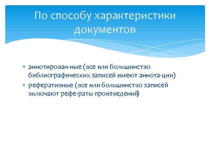 По способу характеристики документов аннотирован ные (все или большинство библиографических записей имеют аннота ции)