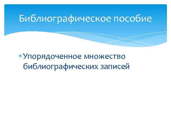 Библиографическое пособие Упорядоченное множество библиографических записей 