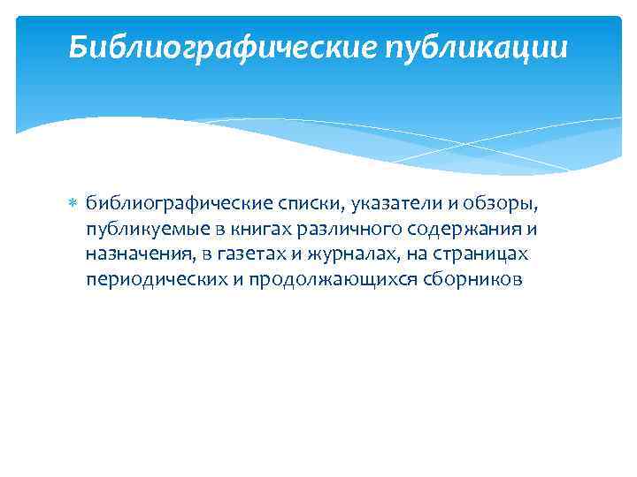 Библиографические публикации библиографические списки, указатели и обзоры, публикуемые в книгах различного содержания и назначения,