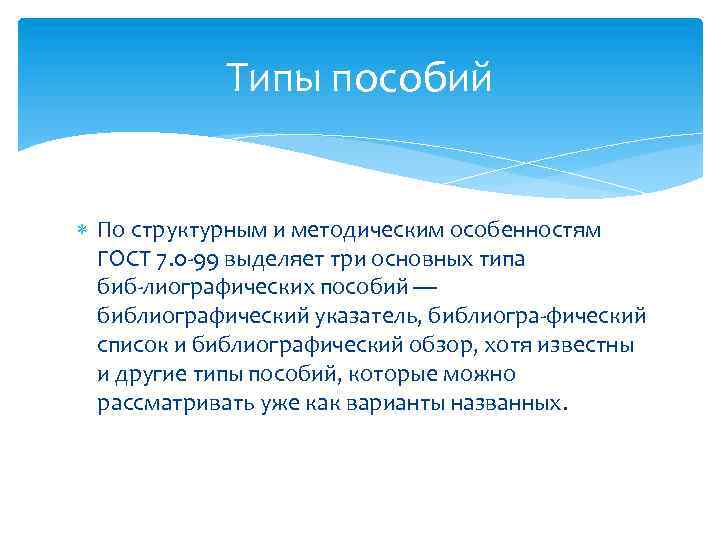 Типы пособий По структурным и методическим особенностям ГОСТ 7. 0 99 выделяет три основных