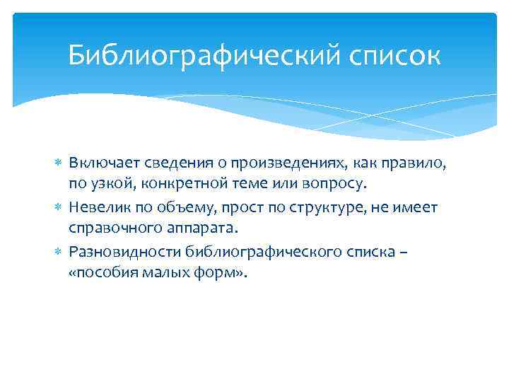 Библиографический список Включает сведения о произведениях, как правило, по узкой, конкретной теме или вопросу.