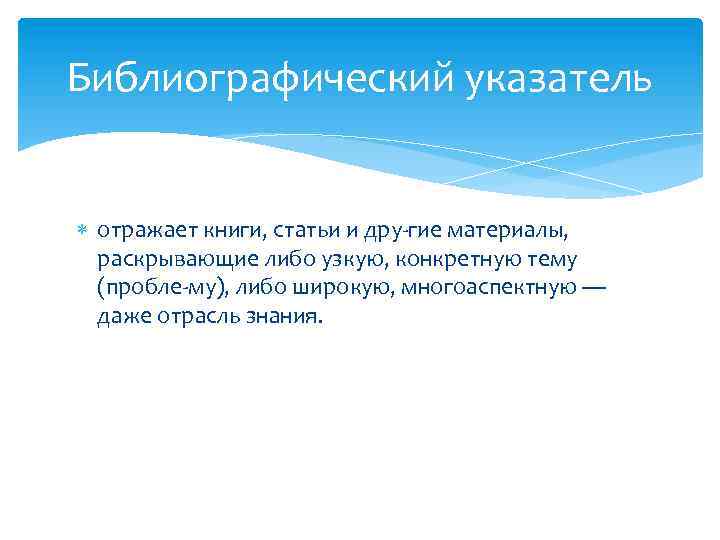 Библиографический указатель отражает книги, статьи и дру гие материалы, раскрывающие либо узкую, конкретную тему