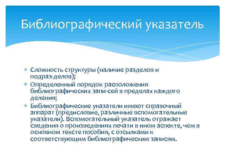 Библиографический указатель Сложность структуры (наличие разделов и подраз делов); Определенный порядок расположения библиографических запи