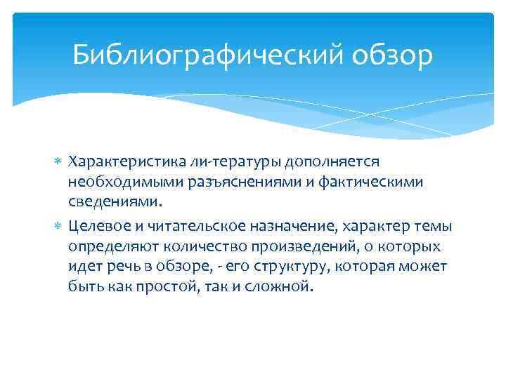 Библиографический обзор Характеристика ли тературы дополняется необходимыми разъяснениями и фактическими сведениями. Целевое и читательское