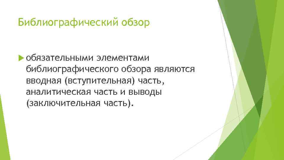 Библиографический обзор обязательными элементами библиографического обзора являются вводная (вступительная) часть, аналитическая часть и выводы