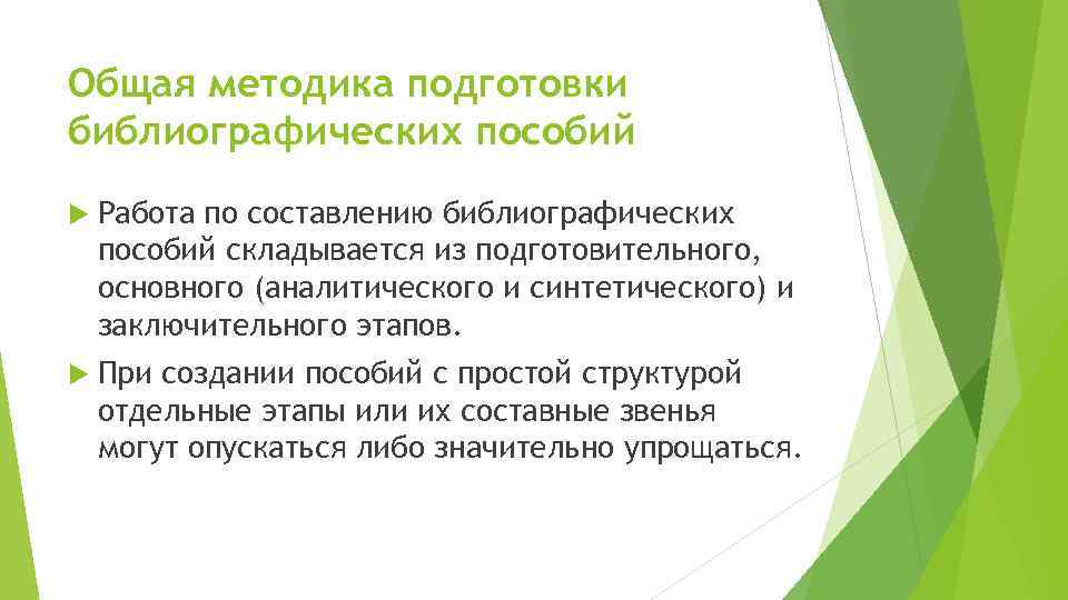 Общая методика подготовки библиографических пособий Работа по составлению библиографических пособий складывается из подготовительного, основного