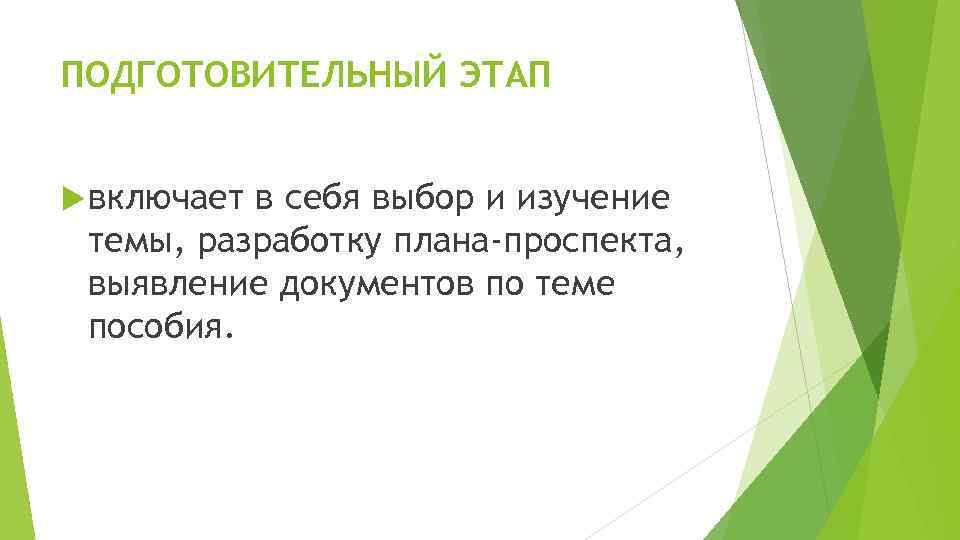 ПОДГОТОВИТЕЛЬНЫЙ ЭТАП включает в себя выбор и изучение темы, разработку плана-проспекта, выявление документов по