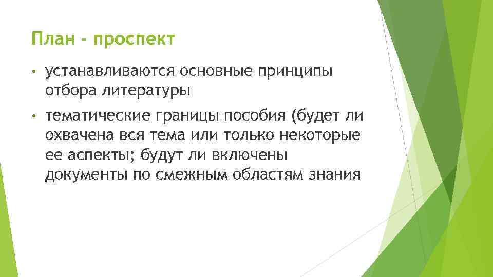 План - проспект • устанавливаются основные принципы отбора литературы • тематические границы пособия (будет