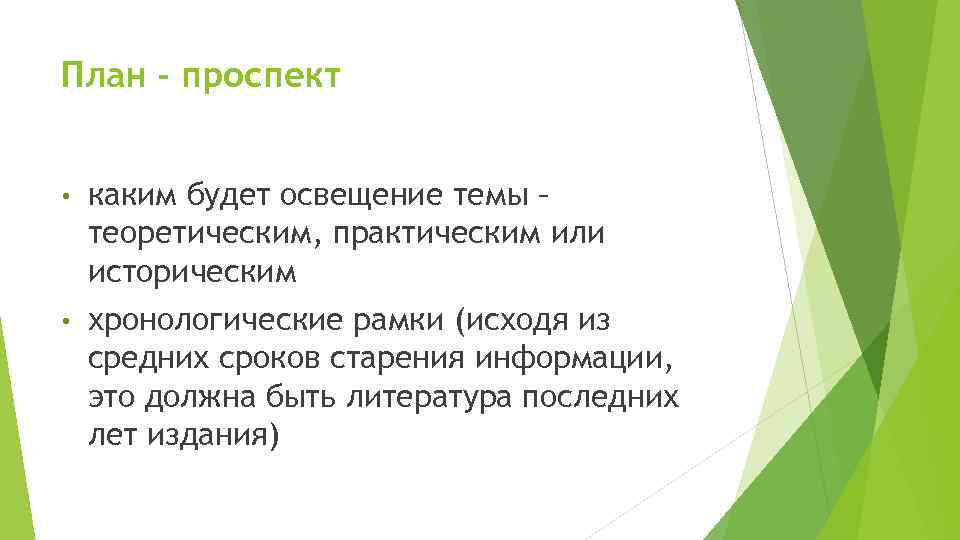 План - проспект • каким будет освещение темы – теоретическим, практическим или историческим •