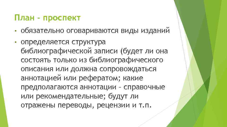 План - проспект • обязательно оговариваются виды изданий • определяется структура библиографической записи (будет