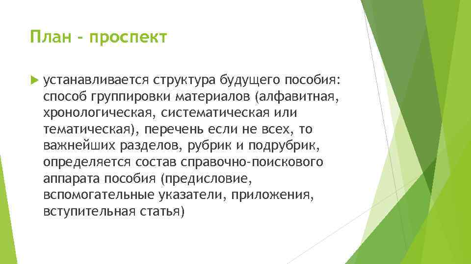 План - проспект устанавливается структура будущего пособия: способ группировки материалов (алфавитная, хронологическая, систематическая или