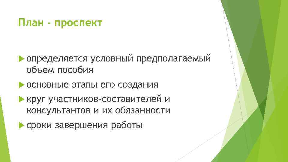 План - проспект определяется условный предполагаемый объем пособия основные этапы его создания круг участников-составителей