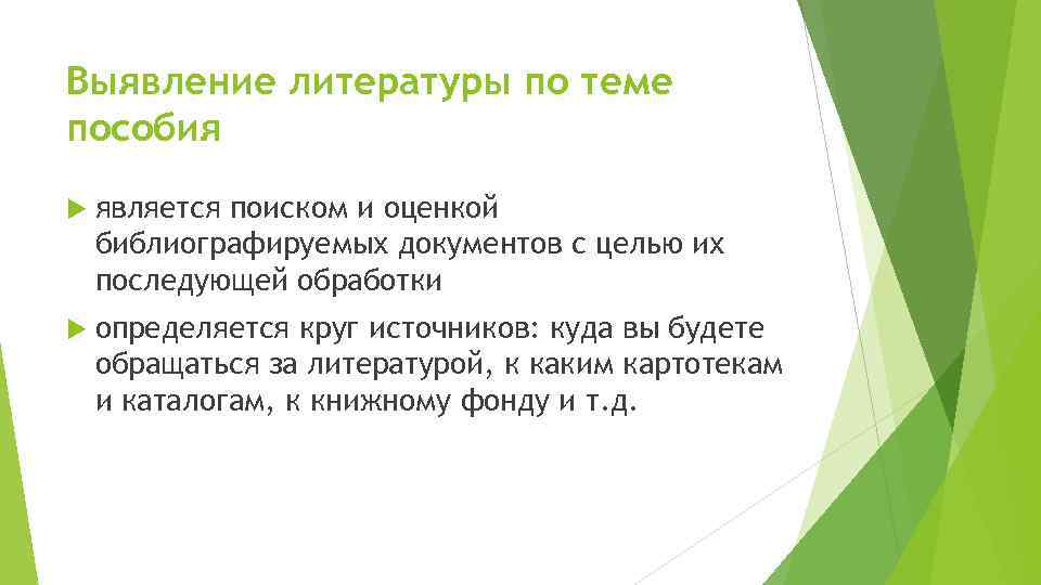 Выявление литературы по теме пособия является поиском и оценкой библиографируемых документов с целью их