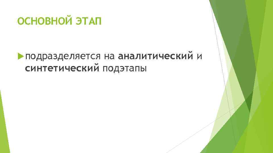 ОСНОВНОЙ ЭТАП подразделяется на аналитический и синтетический подэтапы 