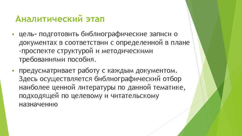 Аналитический этап • цель– подготовить библиографические записи о документах в соответствии с определенной в