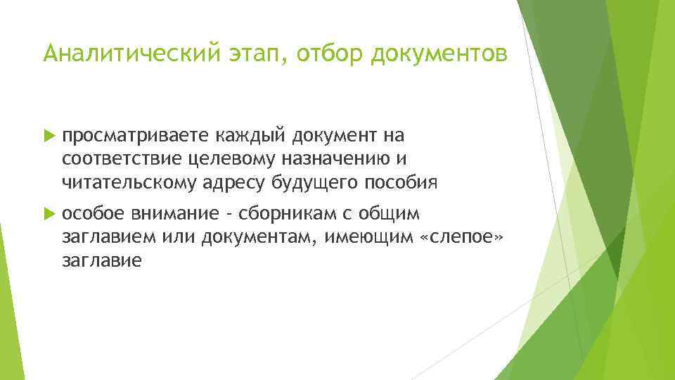 Аналитический этап, отбор документов просматриваете каждый документ на соответствие целевому назначению и читательскому адресу