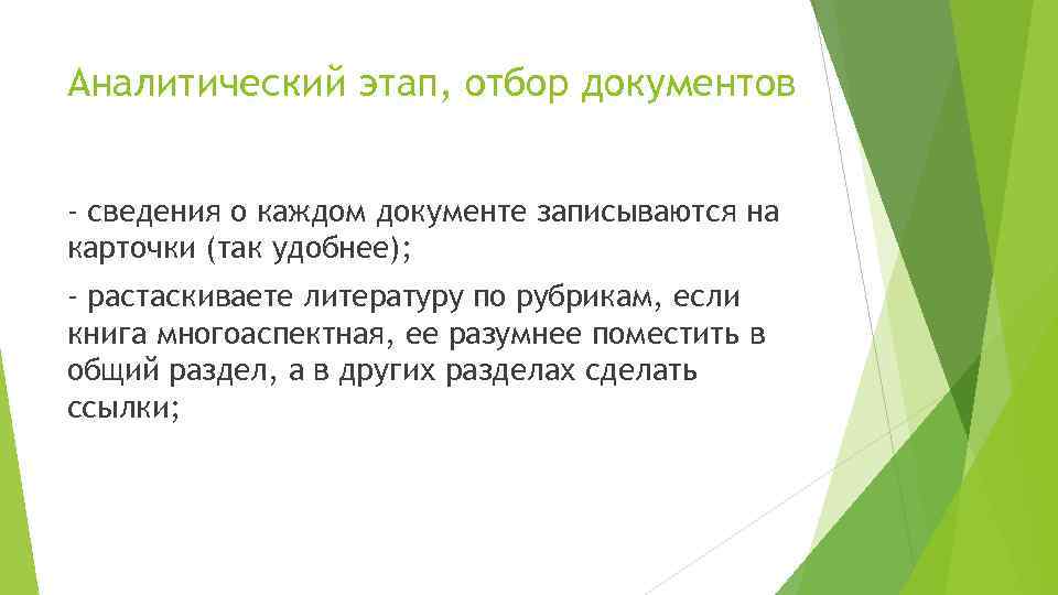 Аналитический этап, отбор документов - сведения о каждом документе записываются на карточки (так удобнее);