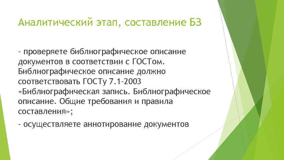 Аналитический этап, составление БЗ - проверяете библиографическое описание документов в соответствии с ГОСТом. Библиографическое