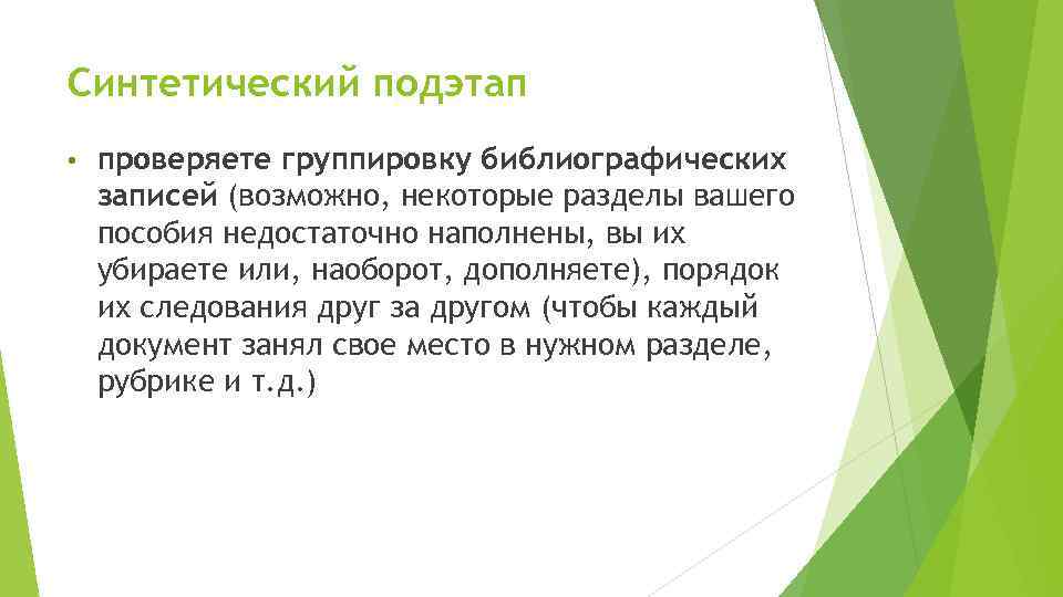 Синтетический подэтап • проверяете группировку библиографических записей (возможно, некоторые разделы вашего пособия недостаточно наполнены,