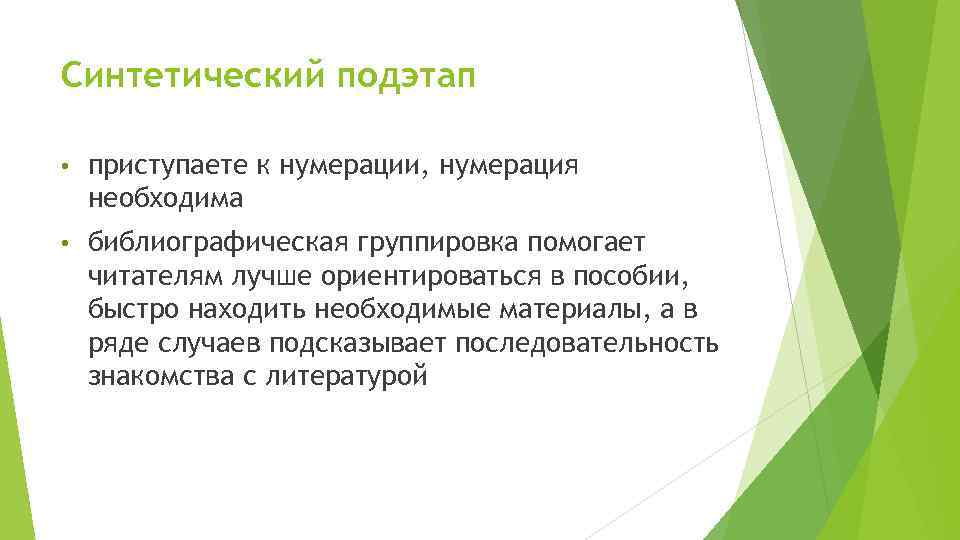 Синтетический подэтап • приступаете к нумерации, нумерация необходима • библиографическая группировка помогает читателям лучше