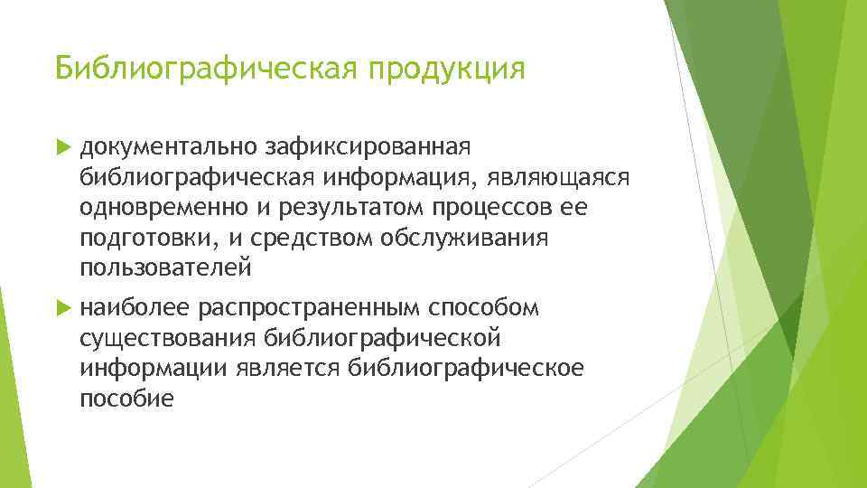 Библиографическая продукция документально зафиксированная библиографическая информация, являющаяся одновременно и результатом процессов ее подготовки, и