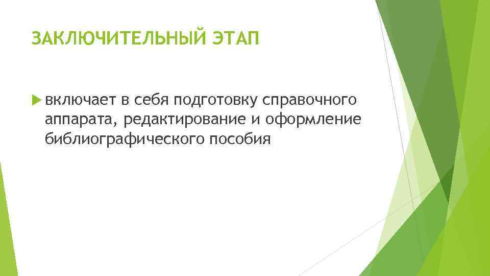 ЗАКЛЮЧИТЕЛЬНЫЙ ЭТАП включает в себя подготовку справочного аппарата, редактирование и оформление библиографического пособия 