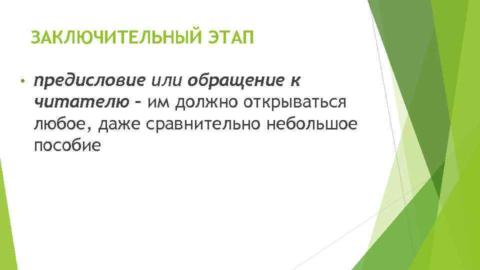 ЗАКЛЮЧИТЕЛЬНЫЙ ЭТАП • предисловие или обращение к читателю – им должно открываться любое, даже