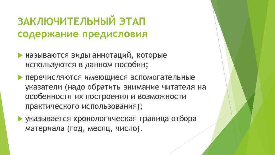 ЗАКЛЮЧИТЕЛЬНЫЙ ЭТАП содержание предисловия называются виды аннотаций, которые используются в данном пособии; перечисляются имеющиеся