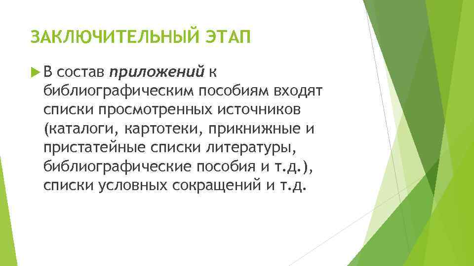 ЗАКЛЮЧИТЕЛЬНЫЙ ЭТАП В состав приложений к библиографическим пособиям входят списки просмотренных источников (каталоги, картотеки,