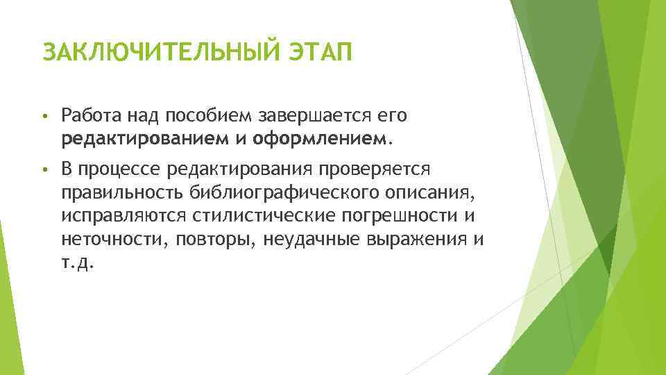 ЗАКЛЮЧИТЕЛЬНЫЙ ЭТАП • Работа над пособием завершается его редактированием и оформлением. • В процессе