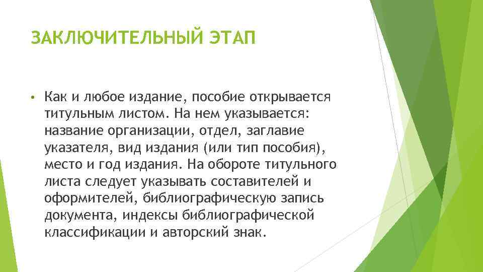 ЗАКЛЮЧИТЕЛЬНЫЙ ЭТАП • Как и любое издание, пособие открывается титульным листом. На нем указывается: