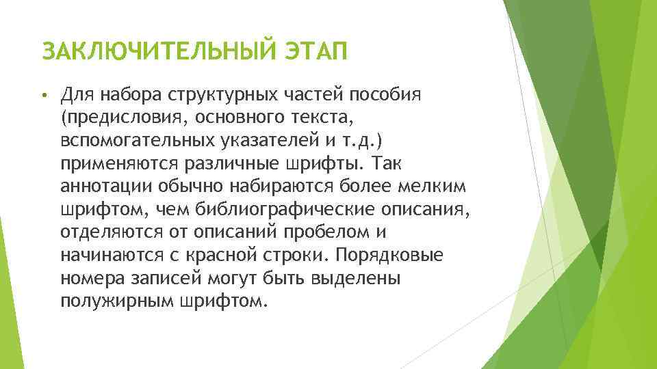 ЗАКЛЮЧИТЕЛЬНЫЙ ЭТАП • Для набора структурных частей пособия (предисловия, основного текста, вспомогательных указателей и